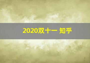 2020双十一 知乎